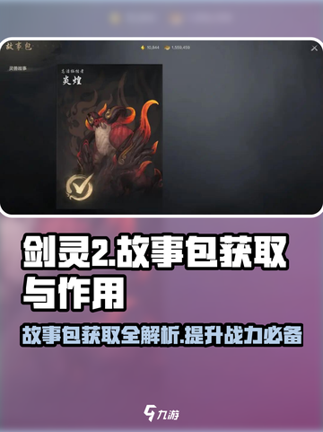 剑灵2故事包获取途径大揭秘！💎助你战力飙升🔥截图1