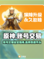 原神账号交易平台📖原神账号出售哪里🔥