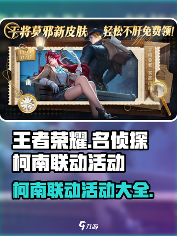 王者荣耀联动名侦探有哪些活动介绍截图1