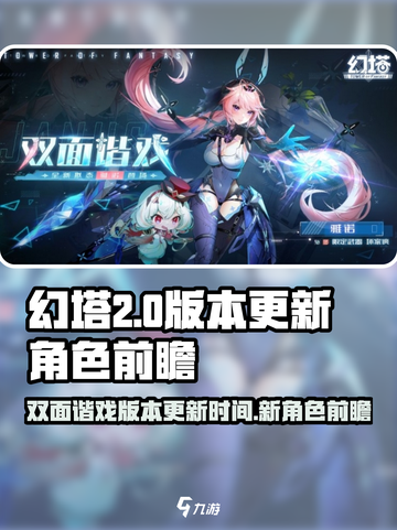 幻塔双面谐戏版本什么时候更新介绍截图1
