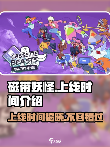 磁带妖怪上线时间🔥《磁带妖怪》等你来战！🎮截图1
