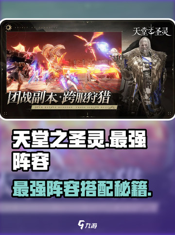 🔥天堂之圣灵最强阵容搭配攻略✨截图1