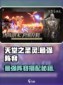 🔥天堂之圣灵最强阵容搭配攻略✨