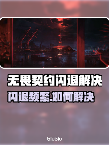 💥无畏契约闪退怎么办？速看解决方法！🎮截图1