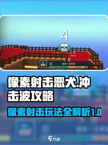像素射击恶犬冲击波怎么玩介绍截图1