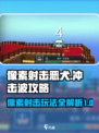 像素射击恶犬冲击波怎么玩介绍