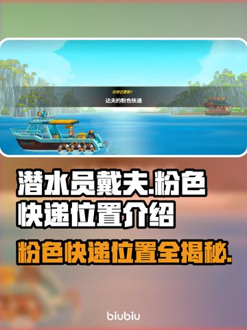 潜水员戴夫粉色快递位置🔥超详细攻略📍截图1