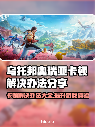 乌托邦奥瑞亚卡顿？极速解决秘籍来了！💥🔥截图1