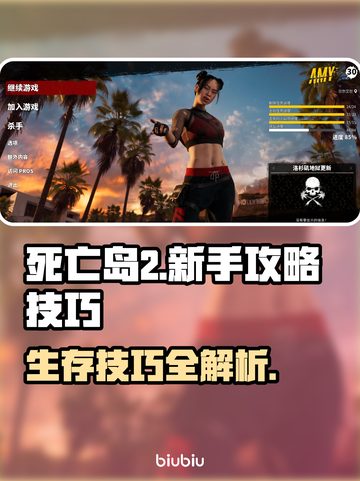 死亡岛2🔥新手必看！玩转游戏的终极技巧指南🎉截图1