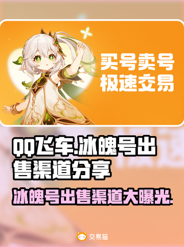 QQ飞车冰魄号🔥超值出售渠道大揭秘！💥截图1