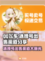 QQ飞车冰魄号🔥超值出售渠道大揭秘！💥