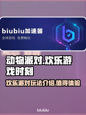 动物派对🔥值得入手！游戏玩法超有趣🎉截图1