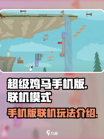 超级鸡马手机版🔥联机玩法大揭秘🎉截图1