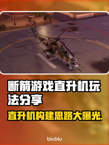BrokenArrow直升机🔥构建思路分享，游戏高手必看！🎮截图1
