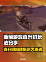 BrokenArrow直升机🔥构建思路分享，游戏高手必看！🎮
