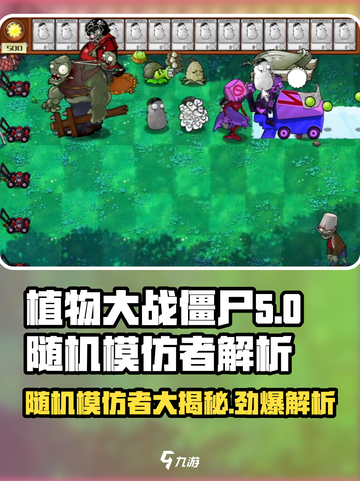 植物大战僵尸🔥杂交版随机模仿者大揭秘！游戏技巧全解析💡截图1