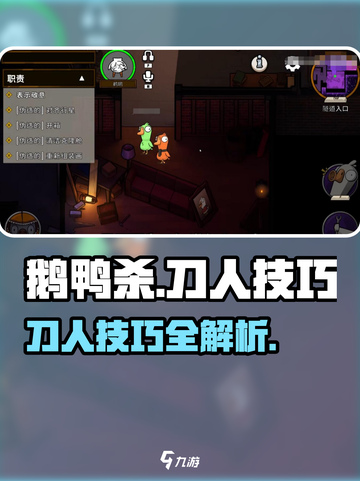 鹅鸭杀游戏技巧🔥刀人必备，轻松制胜！截图1