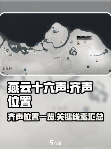 燕云十六声齐声在哪里介绍截图1