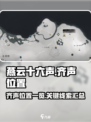 燕云十六声齐声在哪里介绍