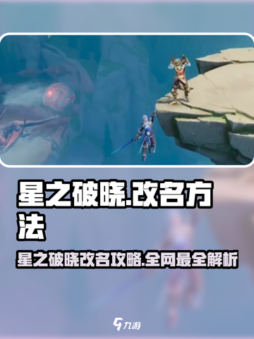 🎮星之破晓改名攻略！名字随心换✨截图1