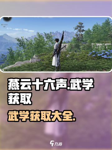 燕云十六声武学怎么获得介绍截图1