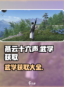 燕云十六声武学怎么获得介绍
