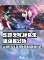 炽焰天穹🔥伊达朱里强度分析来了！还不速速查看？
