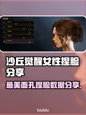 沙丘觉醒女性捏脸分享， Faces展示💥🔥截图1