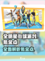 全明星街球派对氪金不介绍
