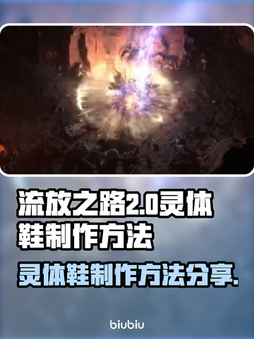 流放之路2🔥灵体鞋制作方法大公开！截图1