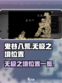 鬼谷八荒无极之境位置在哪里介绍