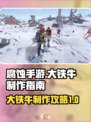 腐蚀手游大铁牛制作攻略介绍
