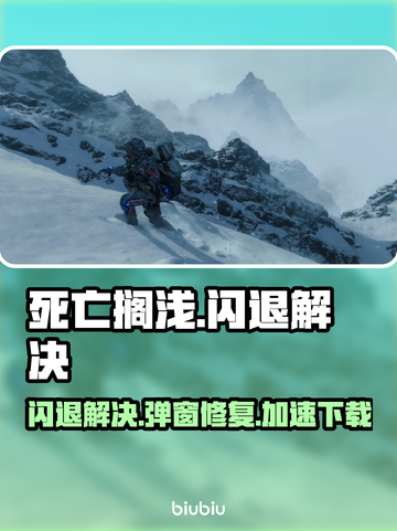 🎮死亡搁浅闪退？速下载加速器！💥截图1