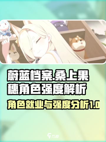 蔚蓝档案桑上果穗角色就业情况详解介绍截图1