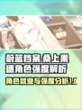 蔚蓝档案桑上果穗角色就业情况详解介绍