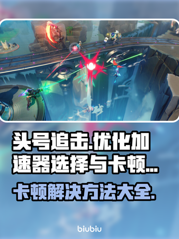 头号追击🔥加速器推荐，卡顿解决攻略💥游戏流畅必备！截图1