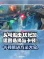 头号追击🔥加速器推荐，卡顿解决攻略💥游戏流畅必备！