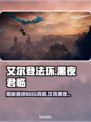 艾尔登法环最终BOSS竟是他！黑夜君临⚡🔥