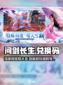 问剑长生💥兑换码大公开！手游党必看🎁