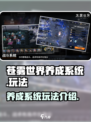 苍雾世界养成系统怎么玩介绍