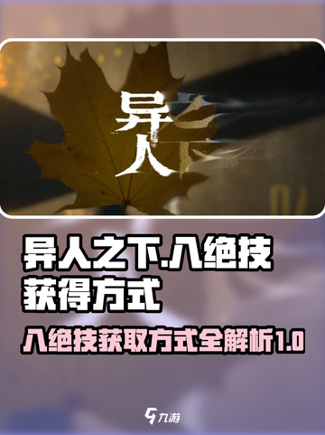 异人之下手游🔥八绝技获取全攻略✨截图1