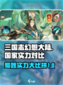 将灵说蜀国和魏国哪个厉害介绍