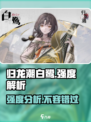 归龙潮白鹭怎么样介绍