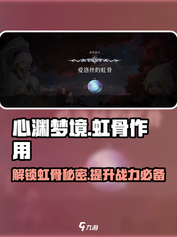 心渊梦境虹骨有什么用介绍截图1