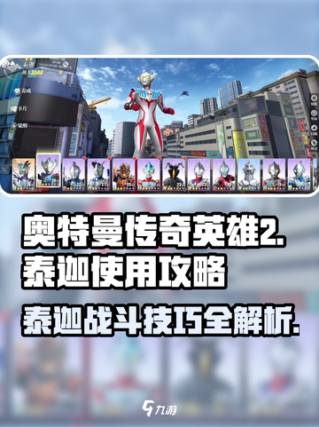 奥特曼传奇英雄2泰迦🔥玩法规攻略来了！🎉截图1