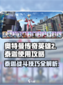 奥特曼传奇英雄2泰迦🔥玩法规攻略来了！🎉