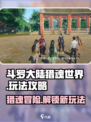 斗罗大陆猎魂世界怎么玩介绍