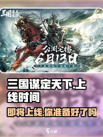 三国谋定天下🔥上线时间曝光，开测在即不容错过！截图1
