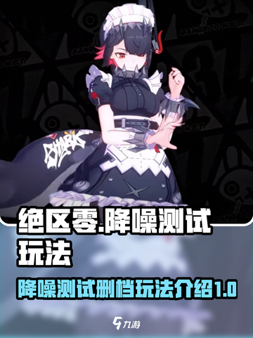 绝区零💥删档测试玩法大起底！🔥截图1