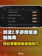 剑灵2手游怎么添加技能介绍